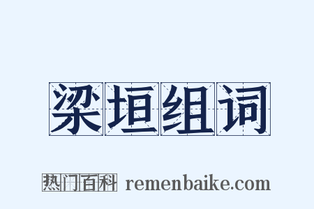 梁垣组词是什么意思的图片